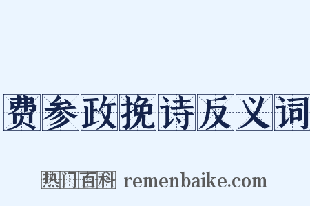 费参政挽诗反义词是什么意思的图片